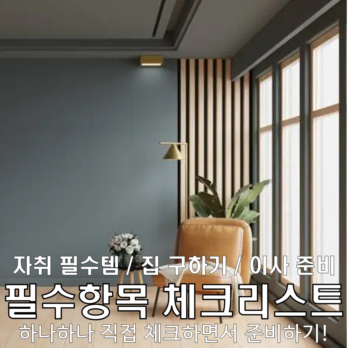 자취 필수템 & 집 구하기 & 이사 체크리스트 직접 체크하면서 준비하기