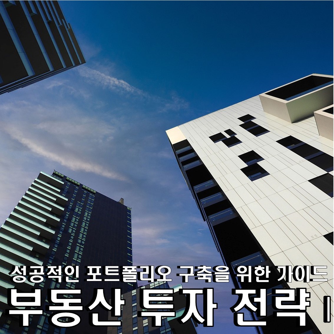 부동산 투자 전략 #1: 성공적인 포트폴리오 구축을 위한 가이드