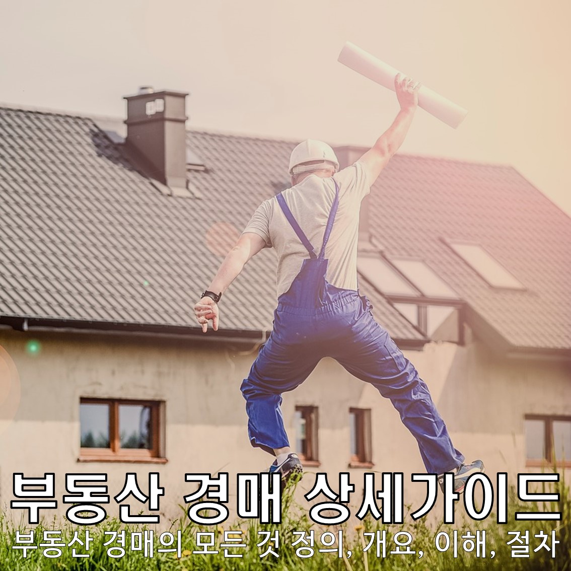 부동산 경매의 모든것 : 정의, 개요, 이해, 절차