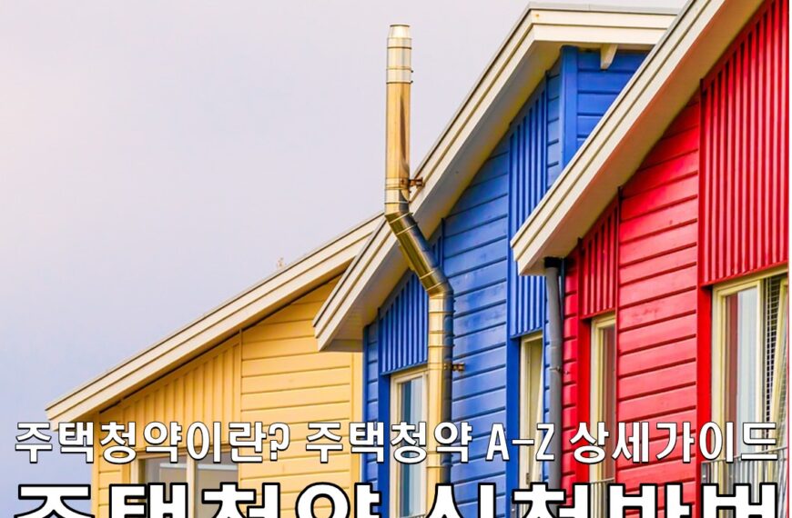 주택청약 신청방법 상세 가이드 : 집을 소유하는 첫걸음 I