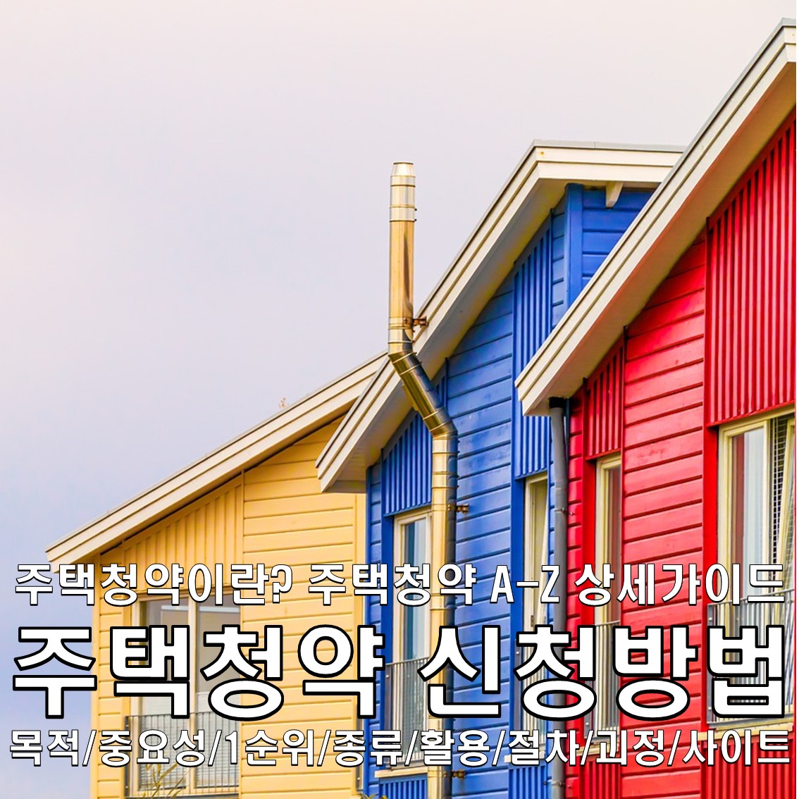주택청약 신청방법 상세 가이드 : 집을 소유하는 첫걸음 I