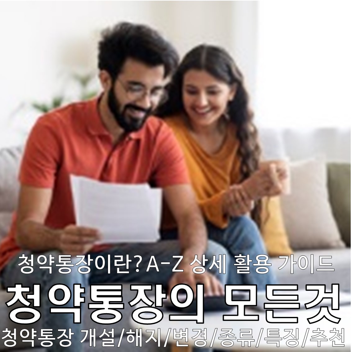 청약통장 해지 및 실질적인 활용 방법 : 필수로 알아야 할 상세 가이드