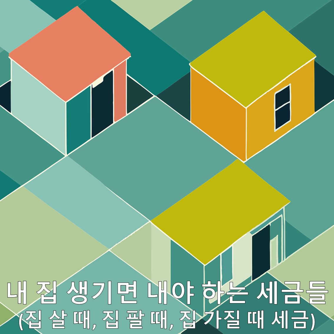 내 집 생기면 내야 하는 세금들 (집 살 때, 가질 때, 팔 때 세금 총정리)
