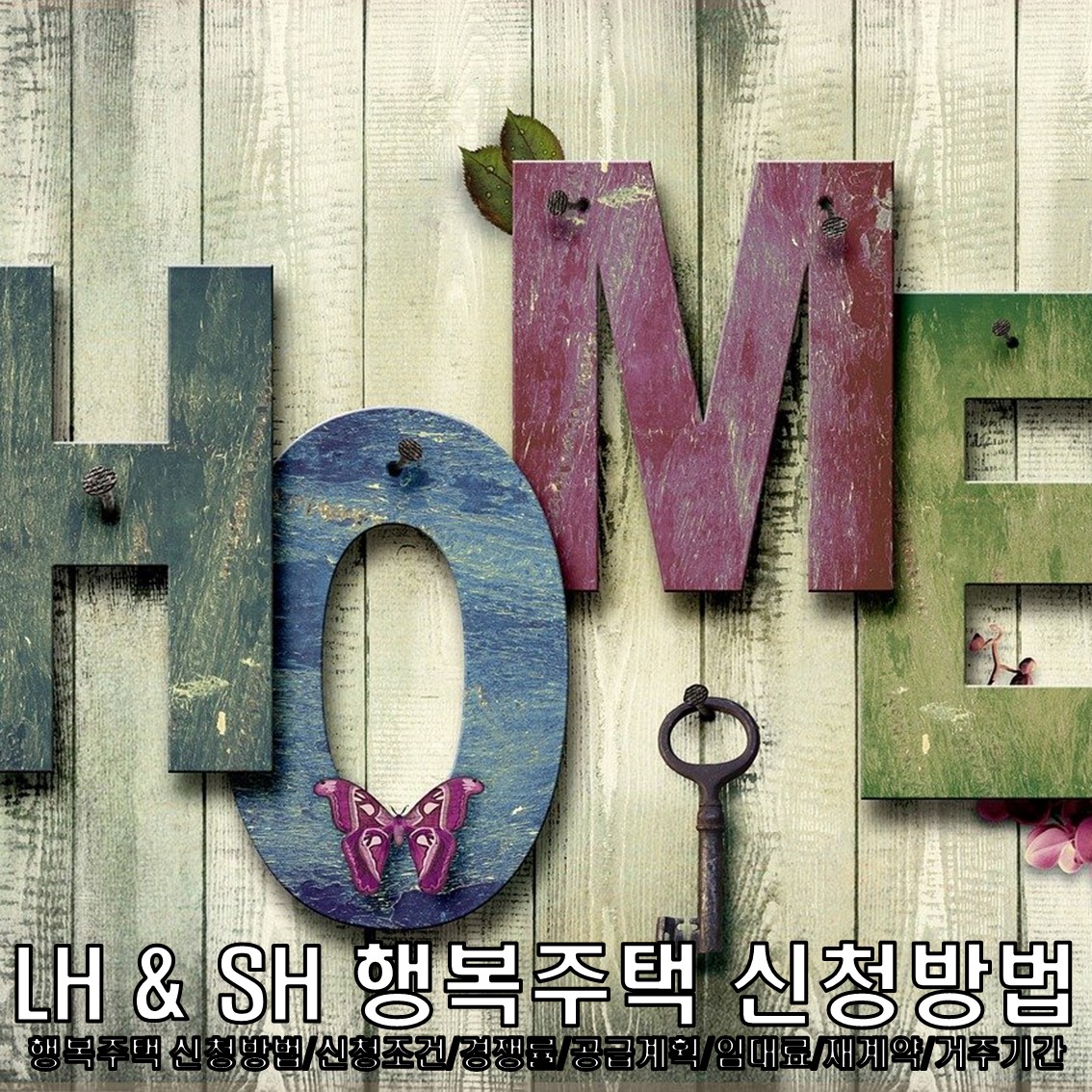 LH 행복주택 신청방법 & SH 행복주택 신청방법 경쟁률 신청조건 공급계획 임대료 재계약 거주기간