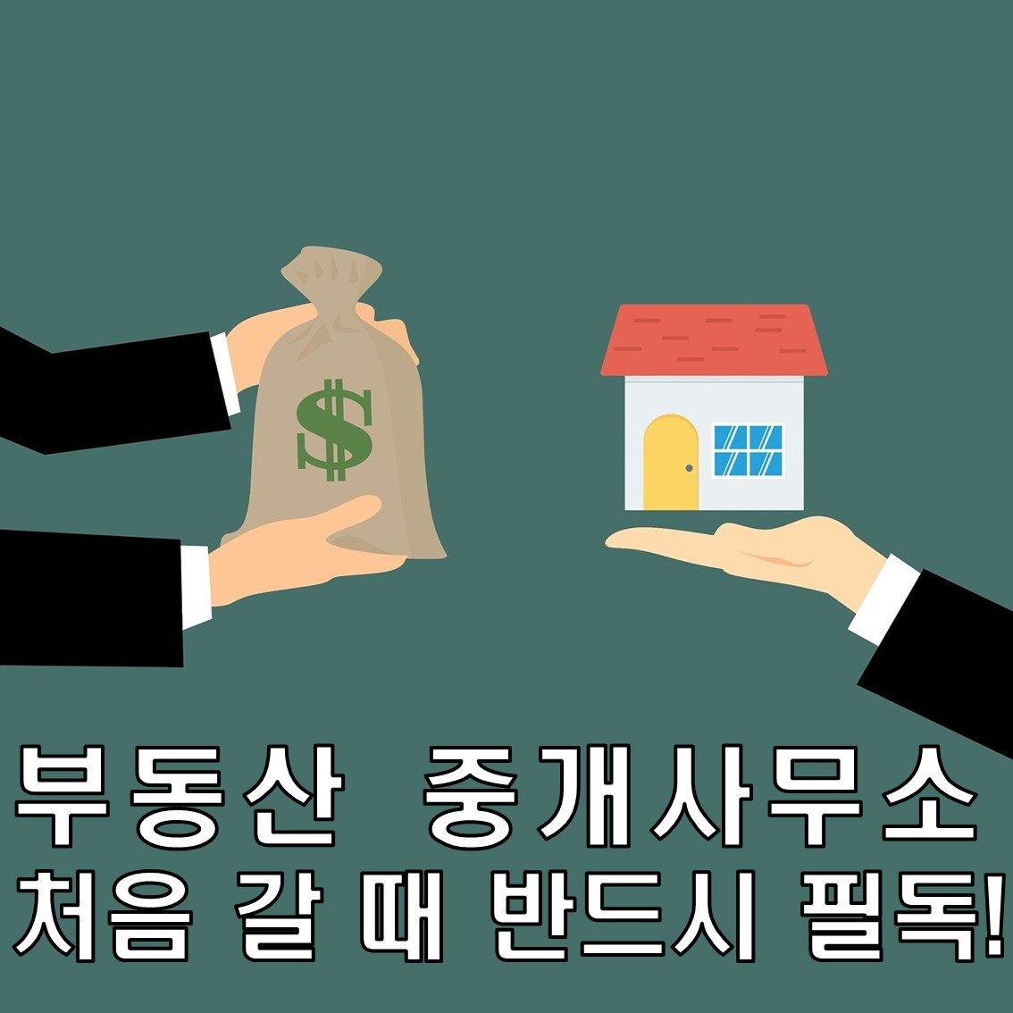 부동산 중개사무소 처음 갈 때 반드시 필독! 전세/월세/매수/매도/타지임장