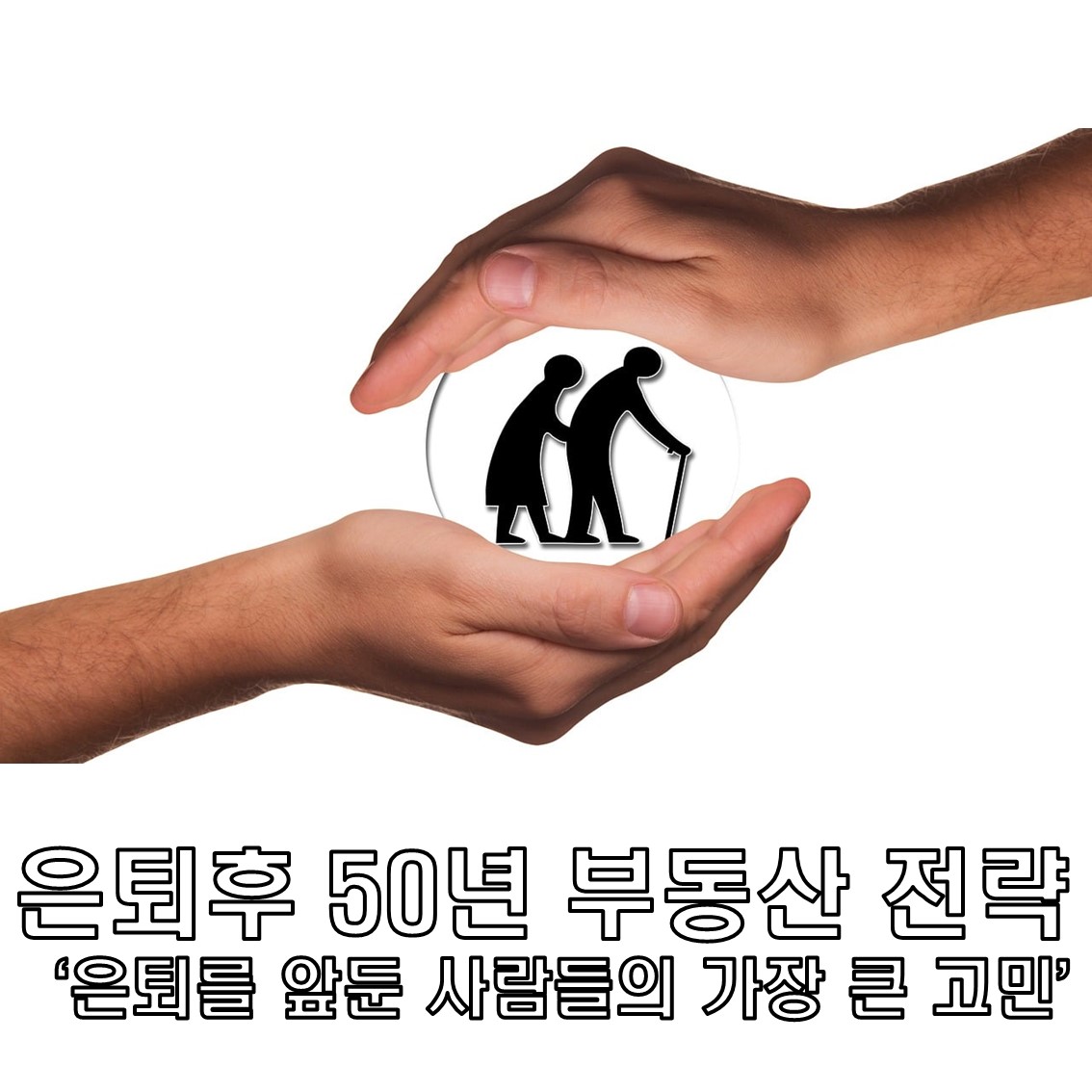 은퇴후 50년 부동산 전략, 은퇴를 앞둔 사람들의 가장 큰 고민
