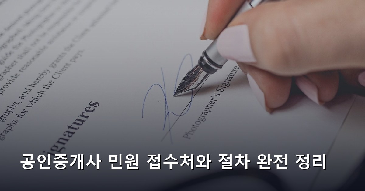 공인중개사 민원 접수처와 절차 완전 정리