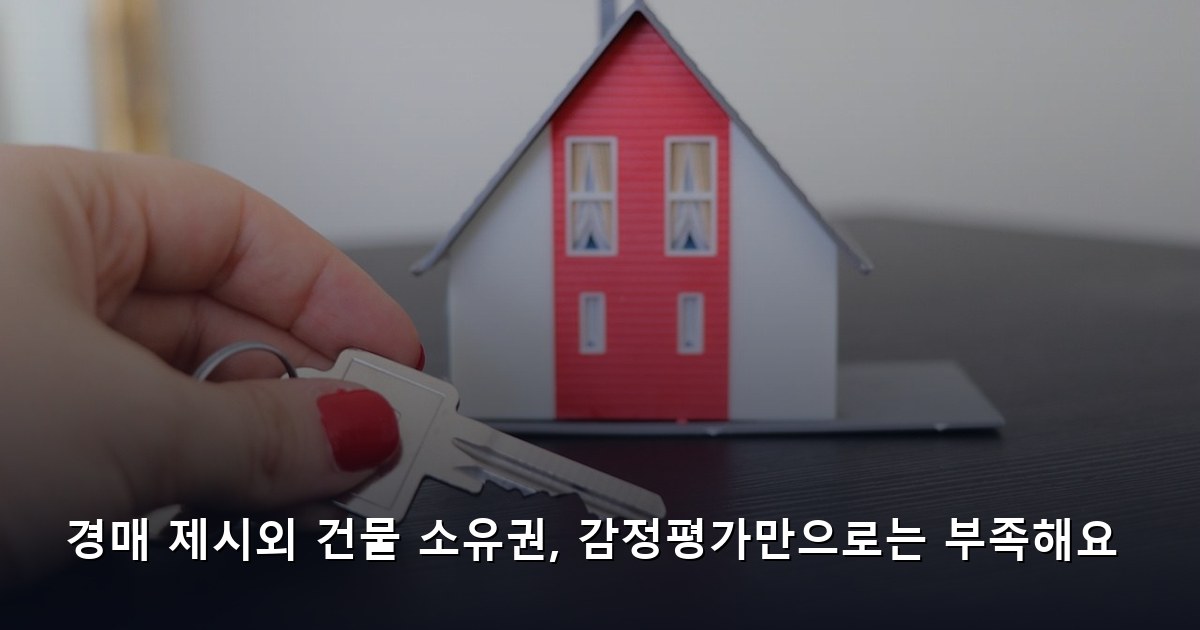 경매 제시외 건물 소유권, 감정평가만으로는 부족해요